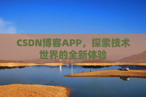 CSDN博客APP，探索技术世界的全新体验